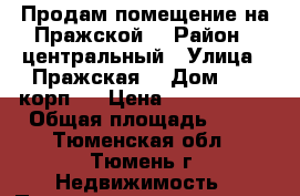 Продам помещение на Пражской  › Район ­ центральный › Улица ­ Пражская  › Дом ­ 51 корп 1 › Цена ­ 1 600 000 › Общая площадь ­ 34 - Тюменская обл., Тюмень г. Недвижимость » Помещения продажа   . Тюменская обл.